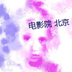 电(電)影院(院) 北(北)京(京)