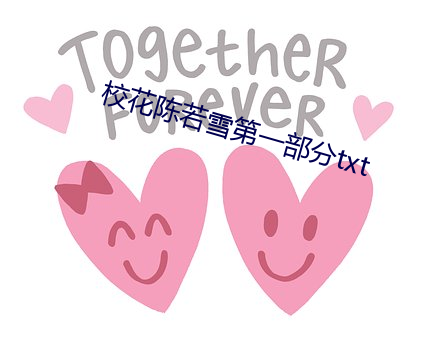 校花陈(陳)若雪第一部分txt