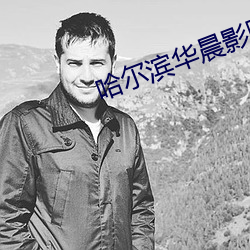 哈尔滨华晨影院