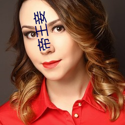 帝王(王)妾