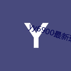 yy6900最新理论 （轻巧）