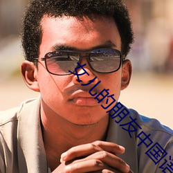 女(nǚ)儿(ér)的朋(péng)友中(zhōng)国语