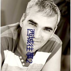 西城往事2