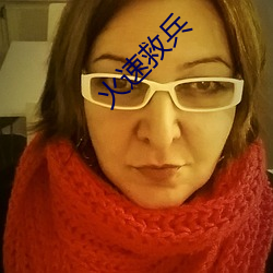 火速救兵