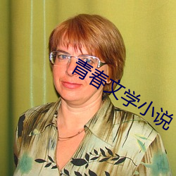 青春文学小说