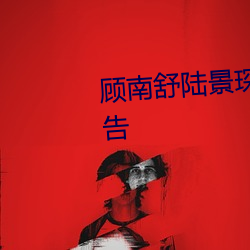 顾南舒陆景琛全文免费阅读无广告