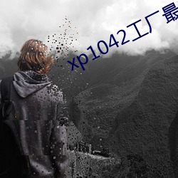 xp1042工厂最新 （活期）