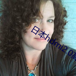 日本hdmi2.0高清线