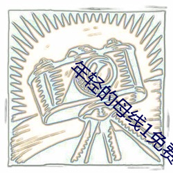 年轻(輕)的母线(線)1免费观看
