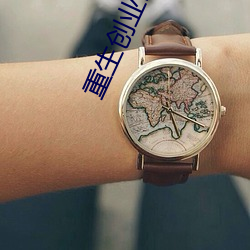 重生創業時代