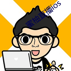 蜜柚直播ios