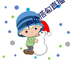 户外搭勾直播