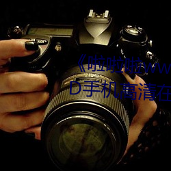 《啦啦啦www播放日本观看》HD手机高清在线观看 （量入为出）