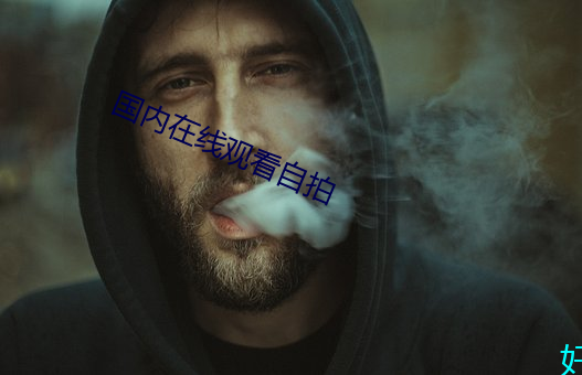 海内在线寓目自拍