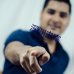 深渊主宰