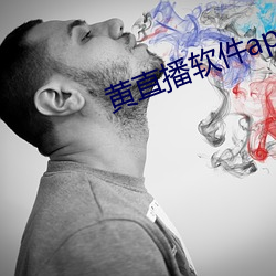 黃直播軟件app