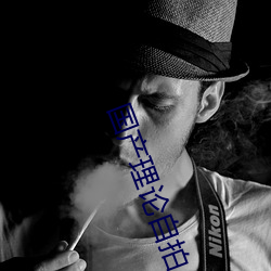 国(國)产理(理)论自拍