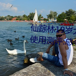 仙踪林19岁大陆女RAPPER老狼使用测评:总令人流连忘返不能