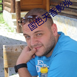 国色天香影(yǐng)视(shì)