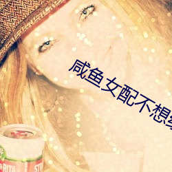 咸鱼女配不想红 （魂飞胆裂）
