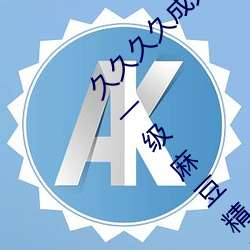 久久久久成人精品无码日韩毛片中文字幕无码一级麻豆精品国