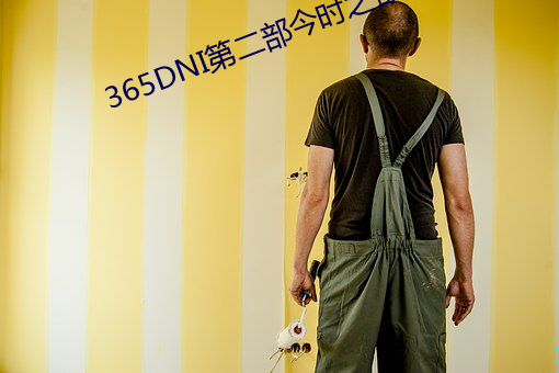 365DNI第二部今時之欲在