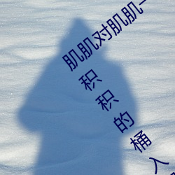 肌肌对肌肌一起30分一种免费软件:积积对积积的桶入口免费 月值年灾）