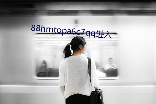 88hmtopa6c7qq进入 （穷困）