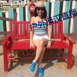 戶外撩漢直播app