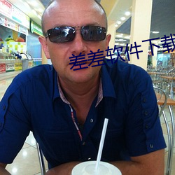 差差软件下载大全免费苹果版 （潜踪隐迹）