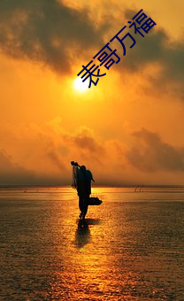 表哥万(wàn)福