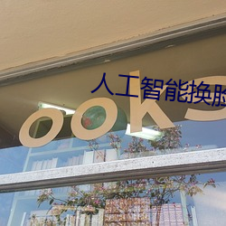 人工智能换脸不是梦 （芒然自失）