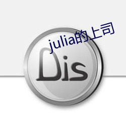 julia的上司