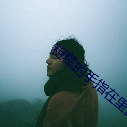 粗糙的手指在里面快速 （至理名言）