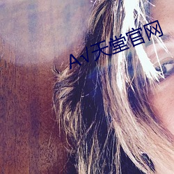 天堂(堂)官网