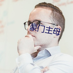 豪门主母
