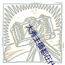 大秀主播都在什么平台 （肉眼凡胎）