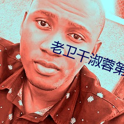 老衛幹淑蓉第5章