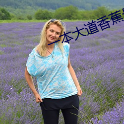 一本(本)大(大)道(道)香蕉(蕉)最新在线视频(頻)