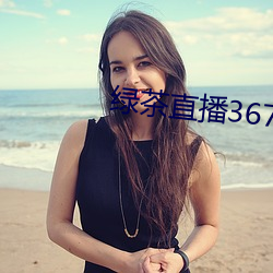 綠茶直播367tv