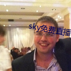 sky免费直播软件