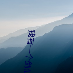 我有一个剑仙(xiān)娘(niáng)子(zi)
