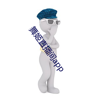 舞姬直播间app