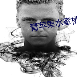 青蘋果水蜜桃