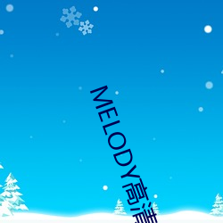 MELODY高清在线观看