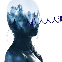 人摸人(rén)人人澡(zǎo)人人超碰