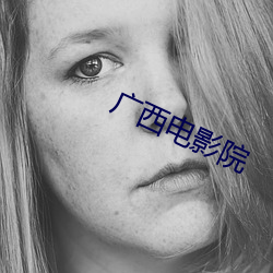 广西电影院
