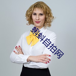 蝌蚪自(zì)拍网(wǎng)