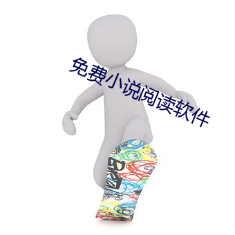 免费小说阅读软件