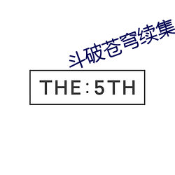 斗破苍穹续集